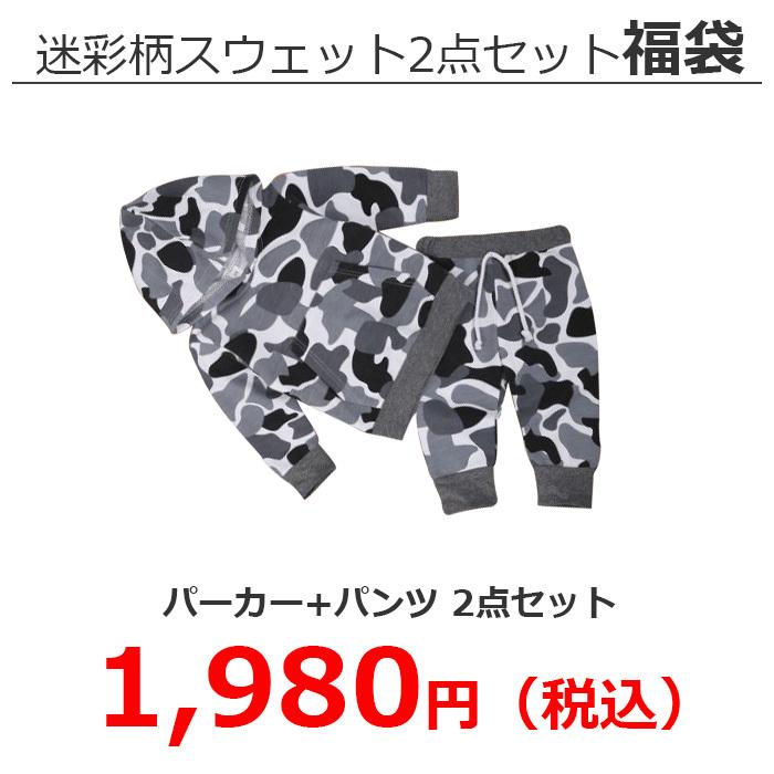 在庫限り 迷彩柄 スウェット 上下2点セット ベビー服 子供服 80cm 90cm