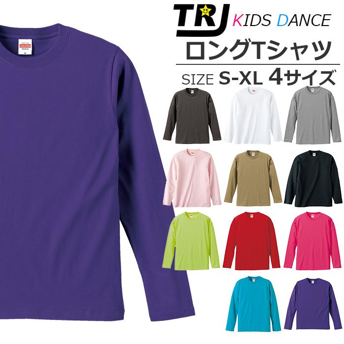キッズダンス衣装 Tシャツ 長袖 無地 11カラー ロングスリーブ ビッグT