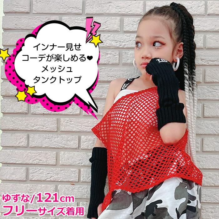 キッズダンス衣装 メッシュタンクトップ シースルー 編みトップス