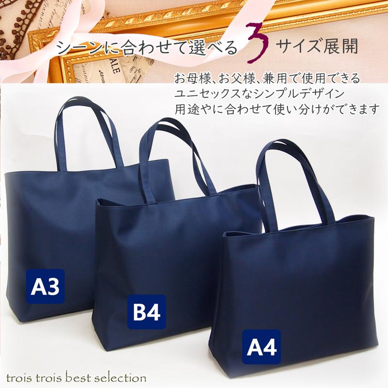 上品なお受験バッグ A4サイズ対応 濃紺 撥水サテントートバッグ