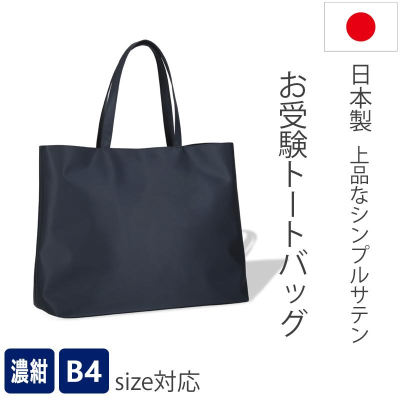 上品なお受験バッグ B4サイズ対応 濃紺 撥水サテントートバッグ