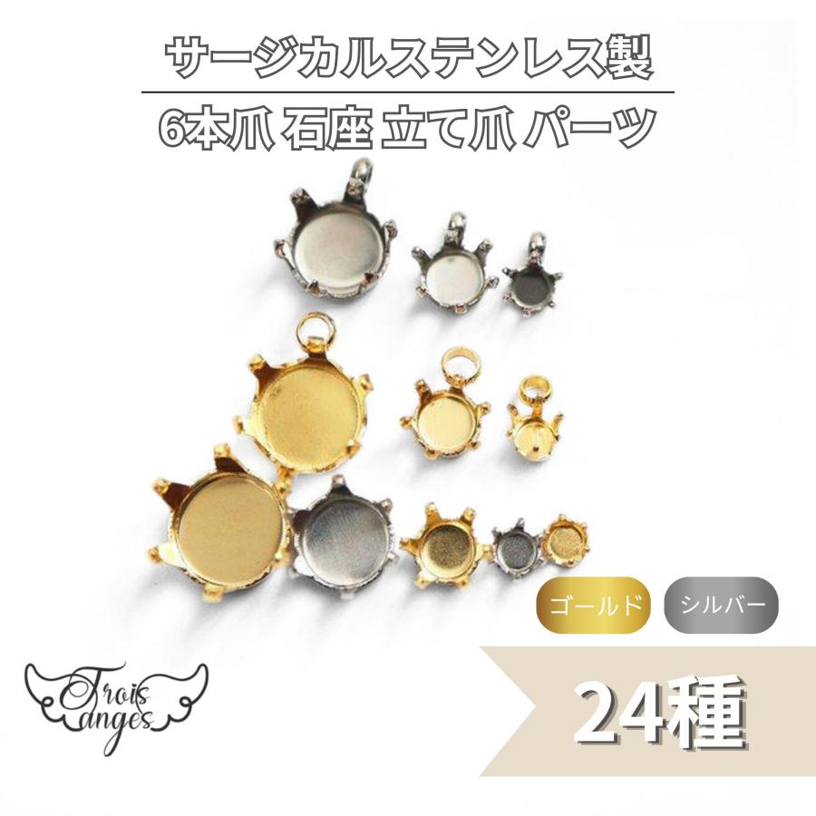 316L サージカルステンレス 6本爪 立て爪石座 : Trois anges - 通販