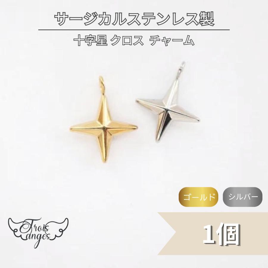 ゆよひちゃん　10点　ガラス　レジン　サージカルステンレス他 316L サージカルステンレス ミニ 十字星 クロス チャーム 1個 : Trois