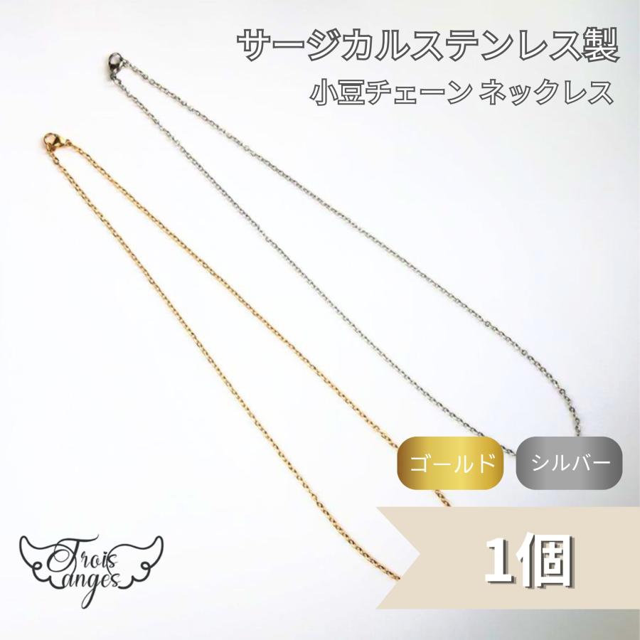 316L サージカルステンレス あずきチェーン ネックレス 1個