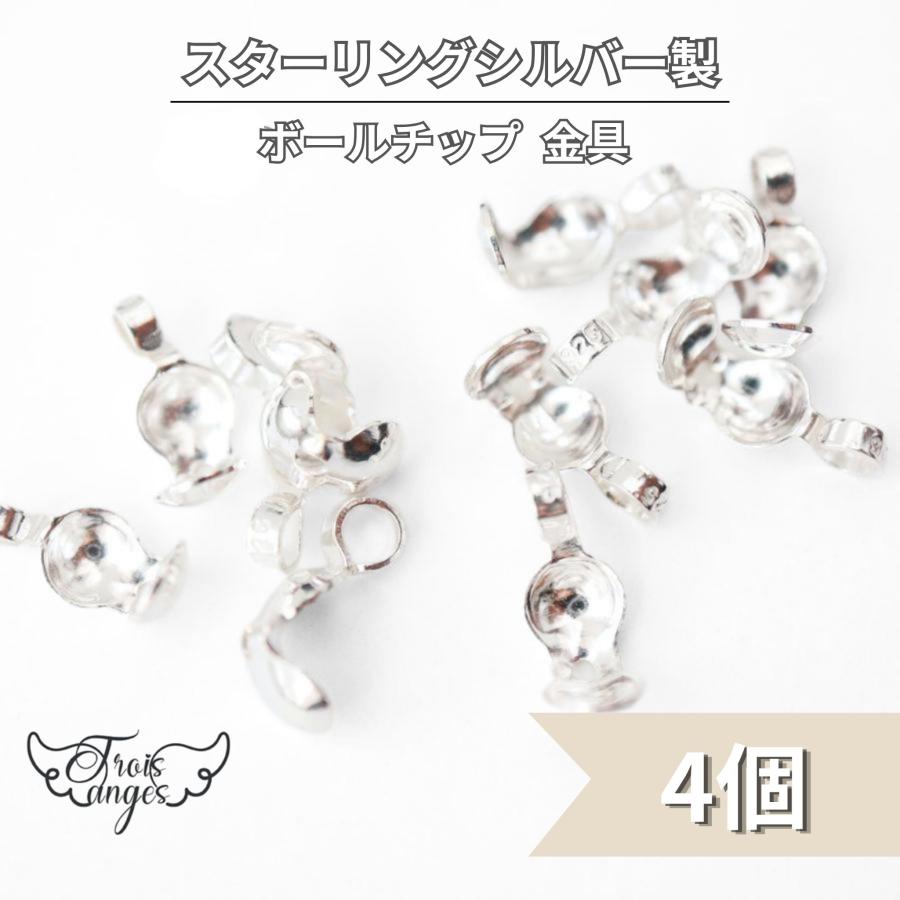 SV925 スターリングシルバー 無垢 ボールチップ 4個 : Trois anges