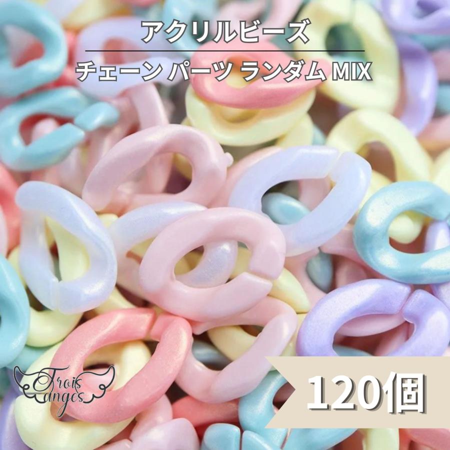 パステルカラーシリーズ　　アクセサリー 120個 パステルカラー 樹脂 チェーン パーツ カラー ランダム MIX