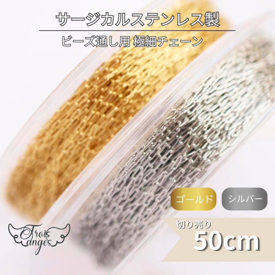 316L サージカルステンレス 極細 チェーン ビーズ通し用 切り売り