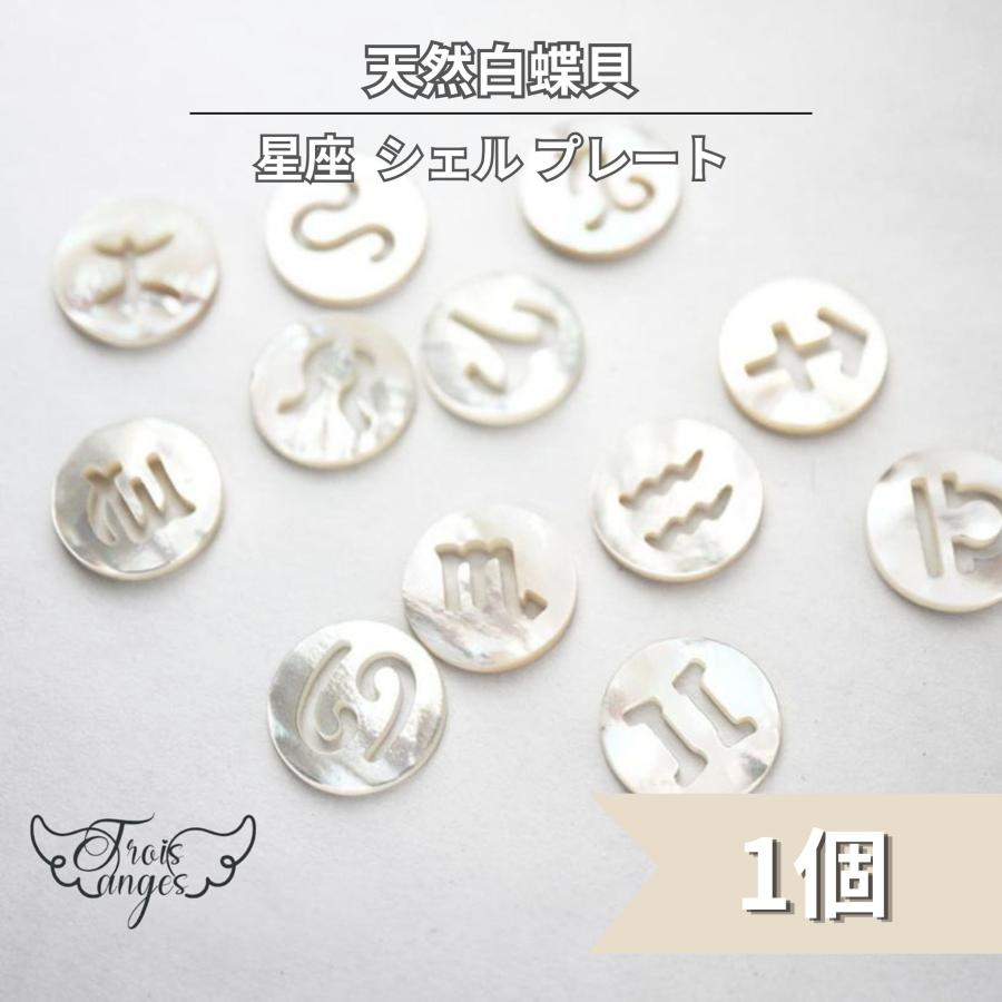 天然白蝶貝 シェル 星座 12mm プレート 1個 : Trois anges - 通販