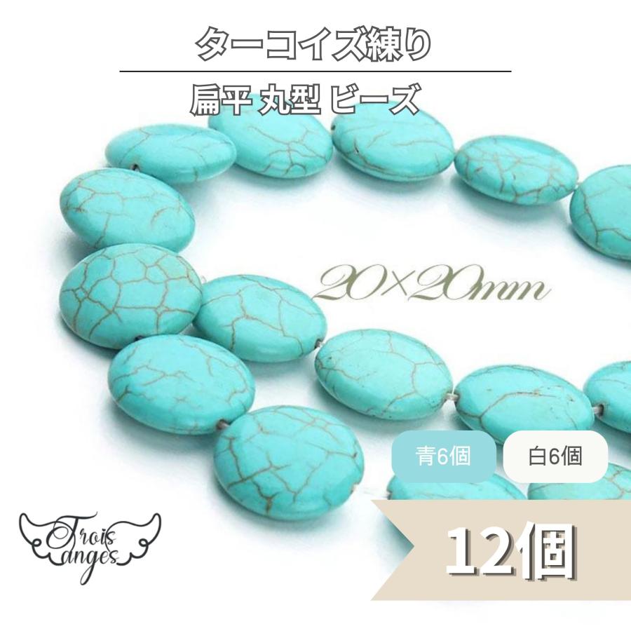 ターコイズ練り 天然風 扁平 丸型 ビーズ φ20mm 12個 : Trois anges 
