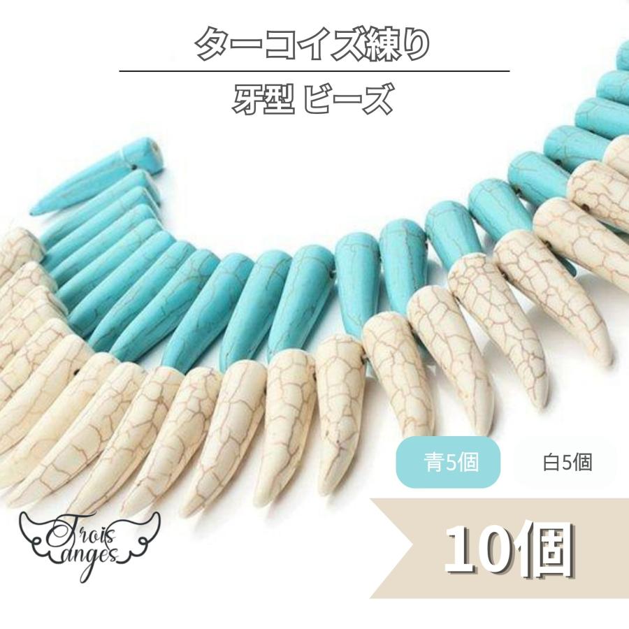 ターコイズ練り 天然風 牙型 ビーズ 10個 : Trois anges - 通販