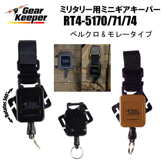 ミニギアキーパー RT4-5170/71/74 ベルクロ&モレータイプ : トルーパー