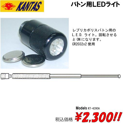 バトン用LEDライトカンタス他バトン用 : トルーパーズ通販課 - 通販