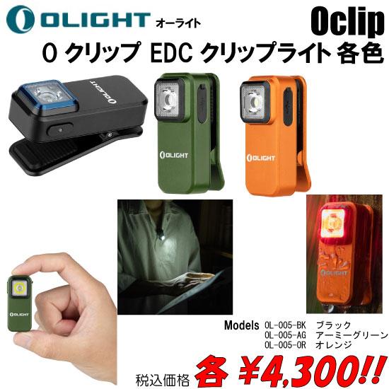 OLIGHT 懐中電灯 LED 充電式 Oクリップ EDCクリップライト 各色