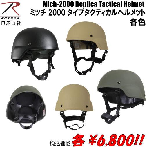ROTHCO（ロスコ） ミッチ2000タイプタクティカルヘルメット 各色