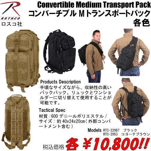 ROTHCO 鞄 ミリタリー バッグ コンバーチブルMトランスポートパック  