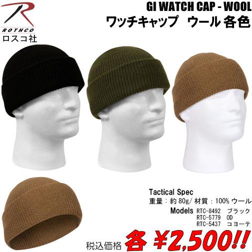TRU-SPEC 帽子 ミリタリー サバゲー ワッチキャップ ウール 各色 TRU-SPEC 帽子 ミリタリー サバゲー ワッチキャップ ウール 各色
