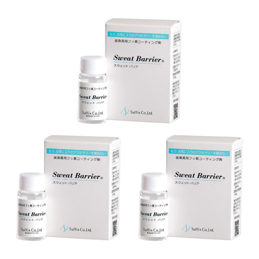 金属アレルギー 対策グッズ 防止剤 スウェットバリア サフィックス
