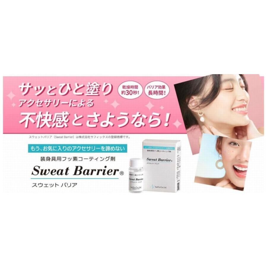 金属アレルギー 対策 防止剤 スウェットバリア サフィックス