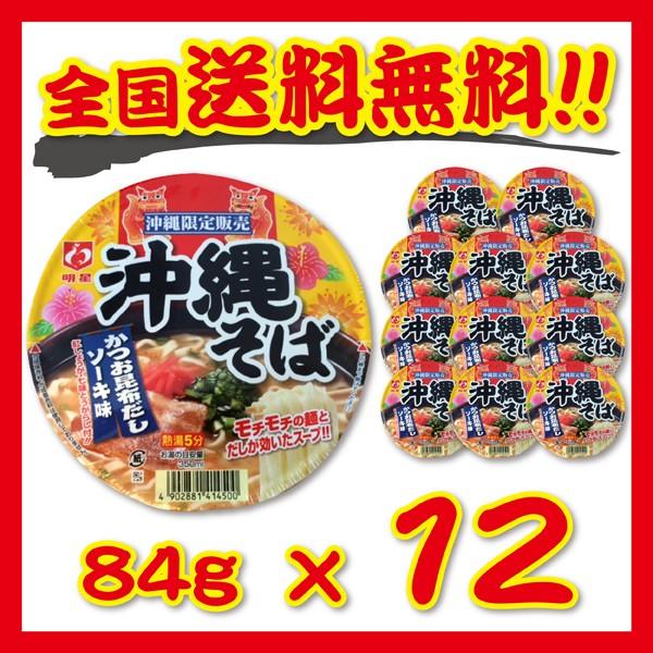 「沖縄限定」明星 沖縄そば カップ麺（1ケース・12個入り）【送料無料】｜tropical-store