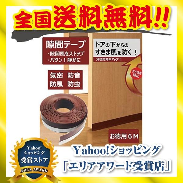 隙間テープ ドア 窓 玄関下 すきま風防止 冷気遮断 防音防虫 パッキン サッシシール ストッパー 断熱シート お徳用6m 茶色
