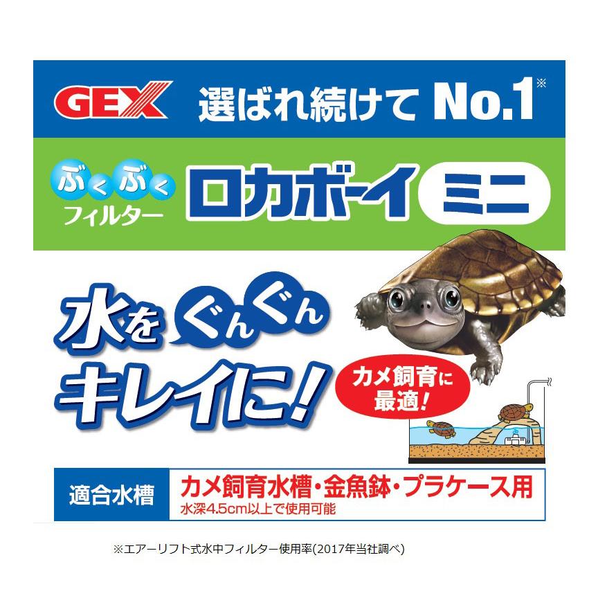 GEX（ジェックス） ロカボーイ ミニ エアーリフト式水中フィルター