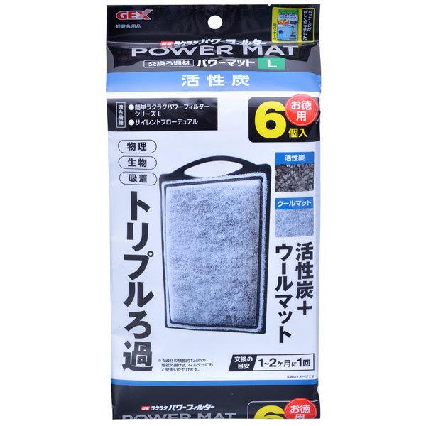 GEX 簡単ラクラクパワーフィルターL交換ろ過材 最終決算 活性炭パワーマットL 6個入 GEX 簡単ラクラクパワーフィルターL交換ろ過材 最終決算 活性炭パワーマットL 6個入
