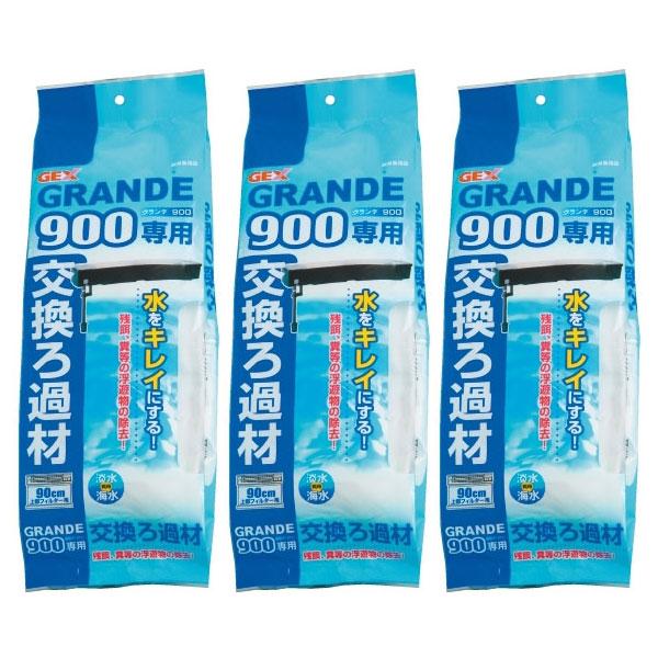 GEX（ジェックス） グランデ900 専用交換ろ過材 3個セット 熱帯魚