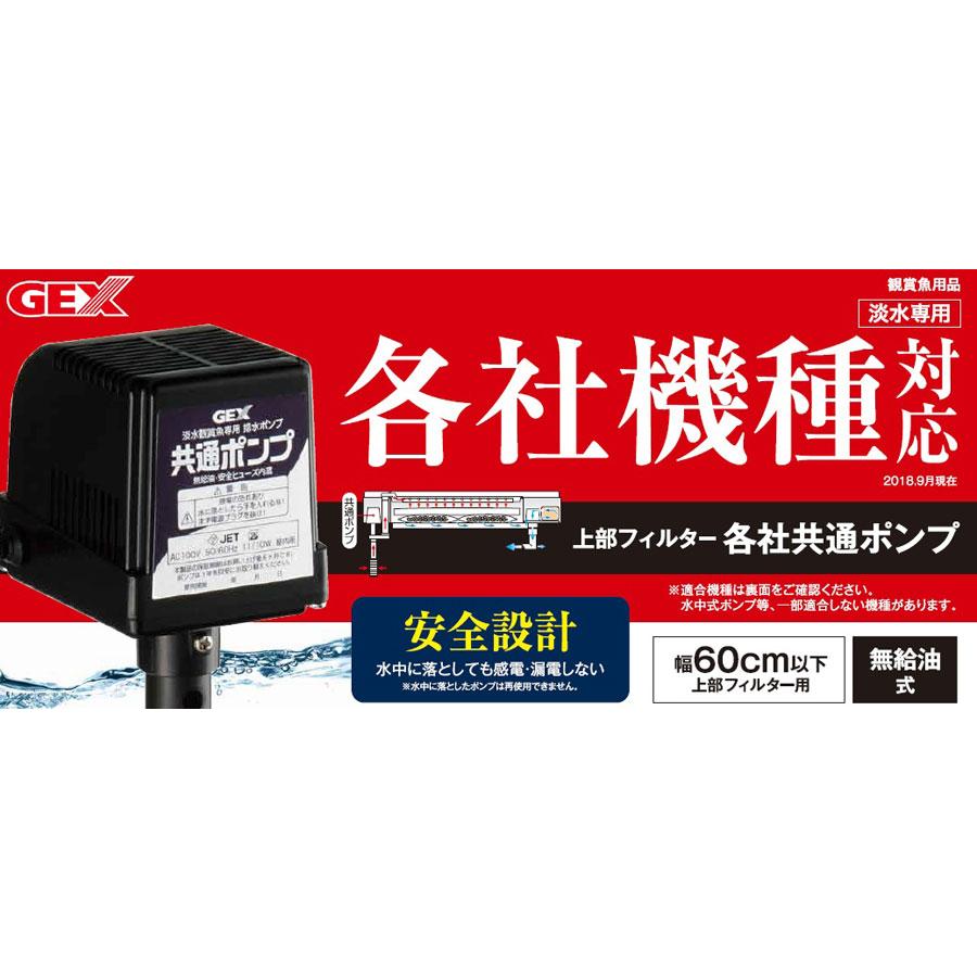 GEX GEX 上部フィルター用各社共通ポンプ 60cm上部フィルター GEX GEX 上部フィルター用各社共通ポンプ 60cm上部フィルター