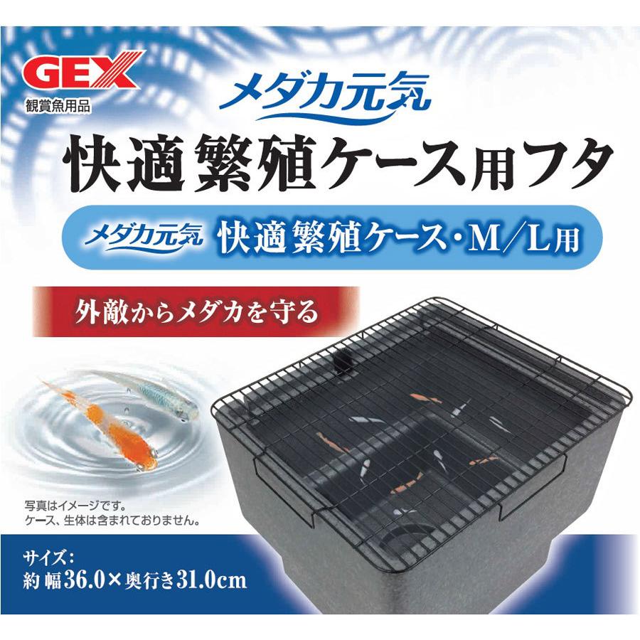 GEX GEX メダカ元気 快適繁殖ケース・M/L用フタ