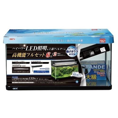 送料無料　ＧＥＸ　ラピレスＲＶ９０　ＬＥＤセット　90cm曲げガラス水槽・熱帯魚飼育セット　到着日時指定不可 | ラピレス