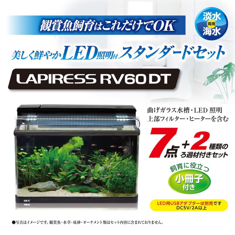 ラピレス GEX ラピレスRV60DT LEDセット 60cm曲げガラス水槽 