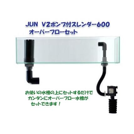 送料無料 ｊｕｎ ｖ２ポンプ付スレンダー６００ オーバーフローセット ６０hz 西日本仕様 北海道 沖縄 離島 別途送料 Junsv2190 トロピカルワールド ヤフー店 通販 Yahoo ショッピング