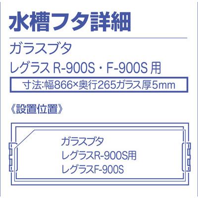 コトブキ工芸 コトブキ レグラス R−900S 送料無料 北海道・沖縄 