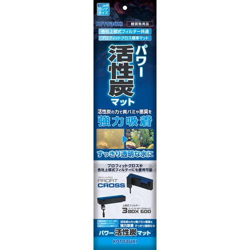 コトブキ工芸 コトブキ パワー活性炭マット 60cm上部フィルター用