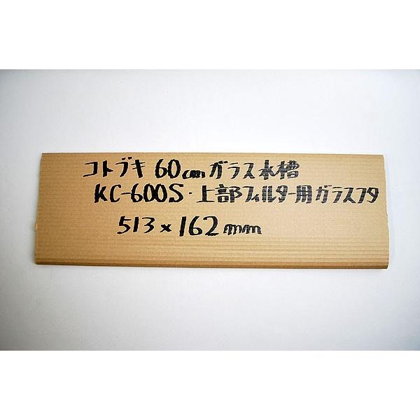 コトブキ工芸 コトブキ 60cm水槽(KC-600S)・上部フィルター用