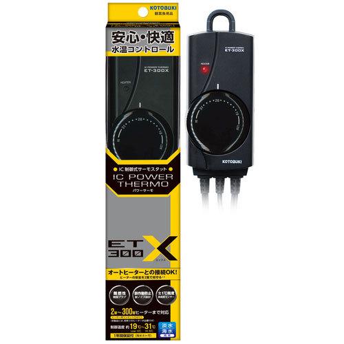 コトブキ工芸 コトブキ パワーサーモ ET−300X 300W対応