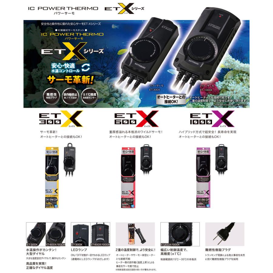 コトブキ工芸 コトブキ パワーサーモ ET−600X 600W対応 