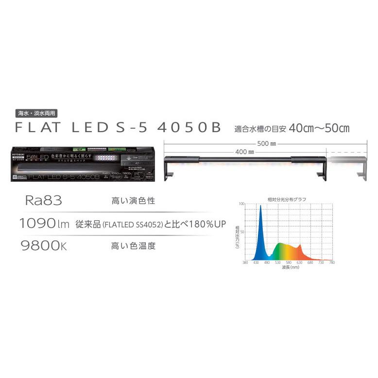 コトブキ工芸 コトブキ フラットLED S-5 4050B 40~50cm水槽適合LED