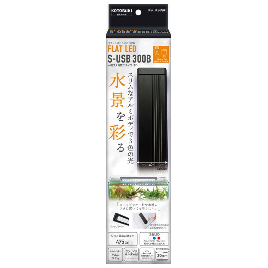 コトブキ工芸 コトブキ フラットLED S-USB 300B 幅30cm以上水槽適合