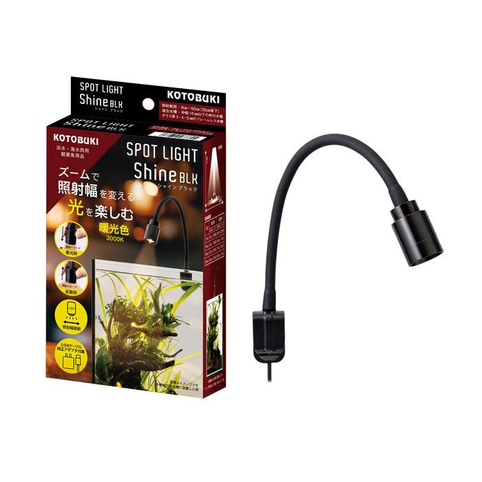 コトブキ工芸 コトブキ スポットライト シャイン ブラック 小型水槽用