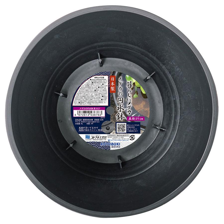 コトブキ工芸 コトブキ めだか円水鉢 黒 径27cm 樹脂製メダカ鉢