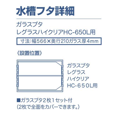 LEGLASS コトブキ レグラスハイクリア HC−650L 到着日時指定