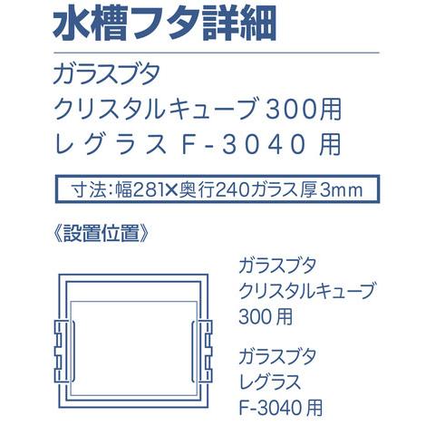 LEGLASS コトブキ クリスタルキューブ 300 ブラックシリコン仕様