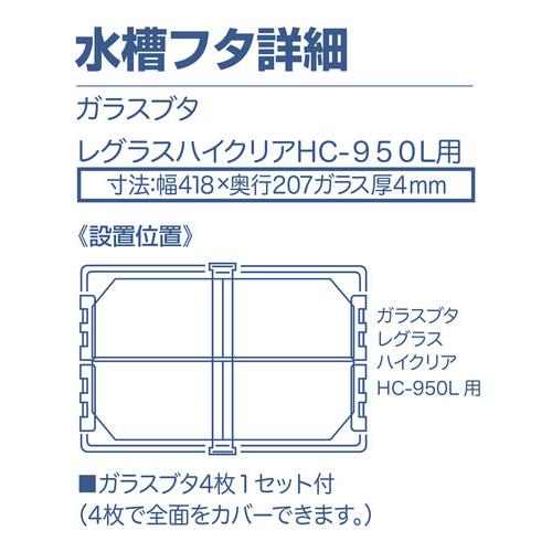コトブキ　レグラスハイクリア　ＨＣ&minus;９５０Ｌ　到着日時指定不可　送料無料　北海道・沖縄・離島、別途送料