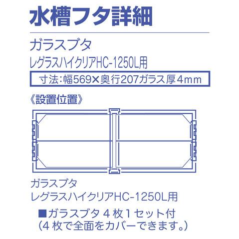 LEGLASS コトブキ レグラスハイクリア HC−1250L 到着日時指定 