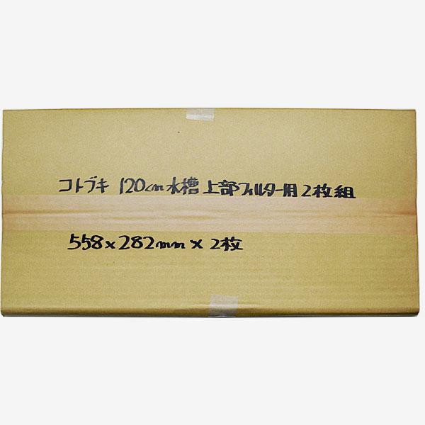 コトブキ工芸 コトブキ 120cmガラス水槽 KC-1200L 上部フィルター用