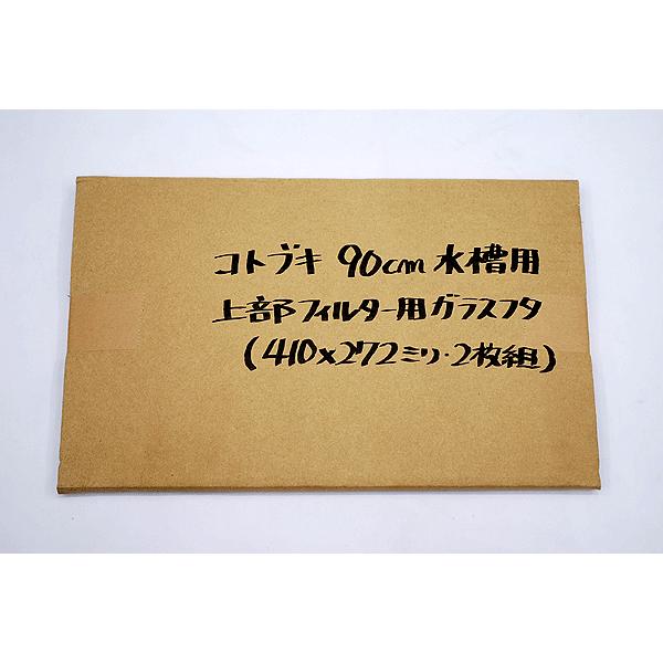 コトブキ工芸 コトブキ 90cmガラス水槽 上部フィルター付4点セット