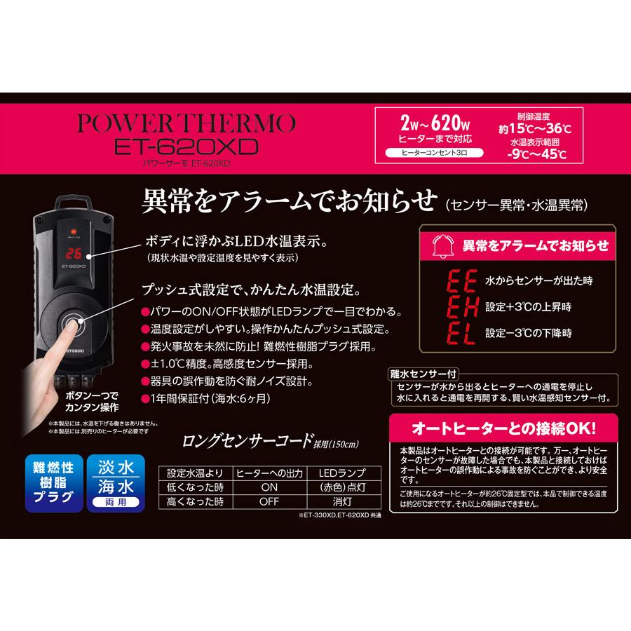 コトブキ工芸 コトブキ パワーサーモ ET−620XD 620W適合・観賞