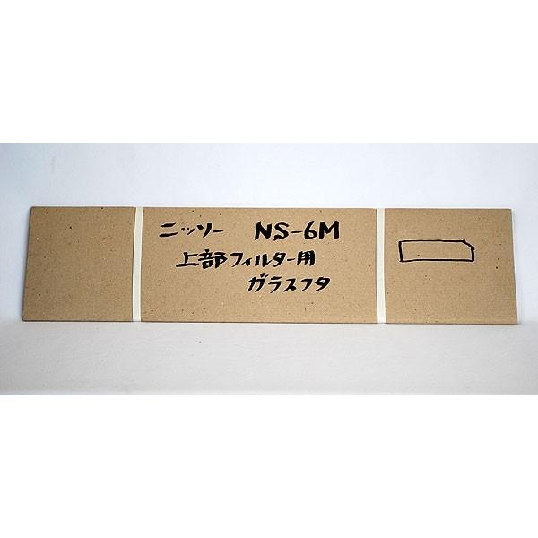 ニッソー ニッソー 60cm水槽(NS-6M)・上部フィルター用ガラスフタ