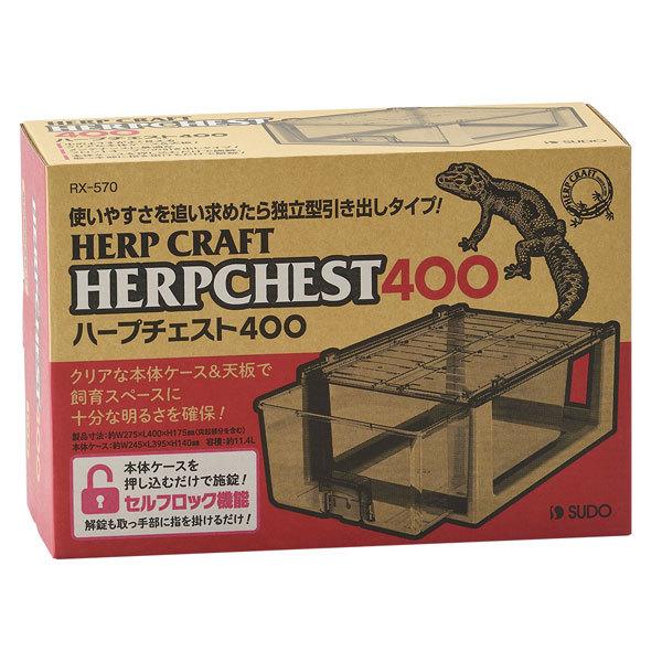 HERP CRAFT スドー ハープチェスト400 独立型引き出しタイプ 爬虫類